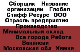 Сборщик › Название организации ­ Глобал Стафф Ресурс, ООО › Отрасль предприятия ­ Производство › Минимальный оклад ­ 35 000 - Все города Работа » Вакансии   . Московская обл.,Химки г.